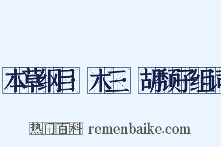 本草纲目·木三·胡颓子组词是什么意思的图片
